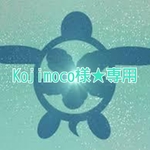 Kojimoco様★専用