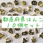 都道府県はんこ 10個セット（持ち手なし）