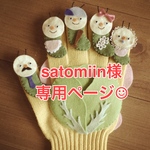 satomiin様専用ページ☺︎