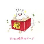 47komo様専用ページ