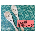 smom 様