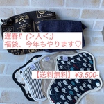 遅春‼︎  (＞人＜;) 福袋、今年もやります♡ 