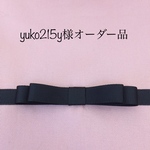 yuko215y様オーダー品