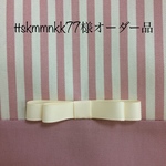 ttskmmnkk77様オーダー品