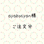 ayakocyan様 ご注文分