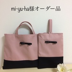 mi-yu-ha様オーダー品