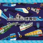 ♡kinomina3様専用オーダーページ♡