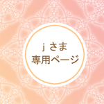 ｊ様専用ページ