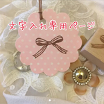 文字入れ専用ページです