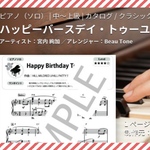 ピアノ ソロ 楽譜 ハッピーバースデー
