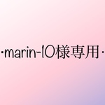 marin-10様専用