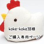 koke-koke38様 ご購入専用ページ