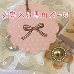 文字入れ専用ページです