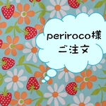 periroco様ご注文