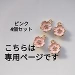 La petite joie様専用ページ