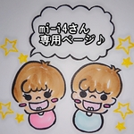 mi-i4さん専用ページ♪