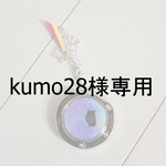 【kumo28様専用ページ】
