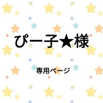 ぴー子★様専用ページ