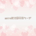 ＊meira3212様専用ページ＊