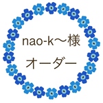 nao-k〜様 オーダー