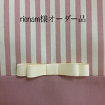 rienam様オーダー品