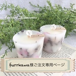 「furkawa様ご注文専用ページ」