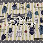 mama126様専用♡オーダーページ
