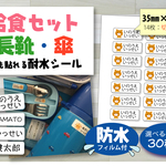 防水フィルム付★お名前シール★レイングッズや給食セットにも貼れる