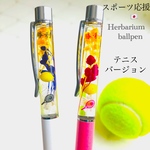 テニス🎾応援ハーバリウムボールペン