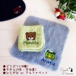 どうぶつおなまえタオル【名入れ刺繍入り】