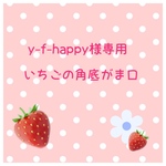 y-f-happy様専用 いちごの角底がま口