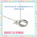 ハワイアンピンキーリングネックレス★1本価格　好きなアルファベット付けれます★