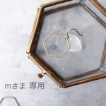 m様専用