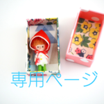 coco様専用ページです