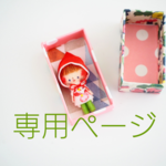 megumimasaki様専用ページです