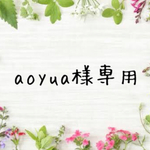 おまとめ専用ページです