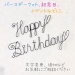 ワイヤークラフト♢Happy Birthday