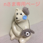 nさま専用ページ