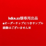 hdkn.xx様専用出品