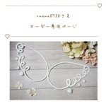 rmama0730さま❁︎オーダー専用ページ