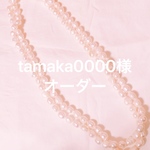 tanaka0000様オーダー品