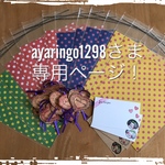 ayaringo1298さま 専用ページ！