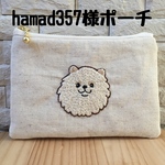 hamad357様用ポメラニアン刺繍ポーチ
