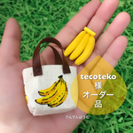 T様オーダー品 バナナミニバッグ  ミニ オビツ11サイズ お試し価格