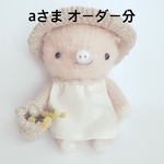 あみぐるみ＊aさま オーダー分