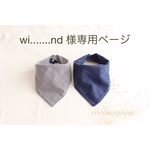 wi.......nd 様専用ページ