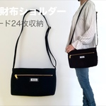 定型外送料無料！カード24枚収納！お財布ショルダー/お財布バッグ/ミニショルダー(ブラック)
