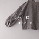 【ay-ya様オーダー品】グレージュリネン*バルーンスリーブプルオーバー