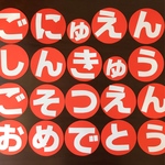 春壁面 保育壁面 文字 おめでとう