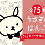 うさぎのはんこ（全シリーズこちらから購入いただけます！）